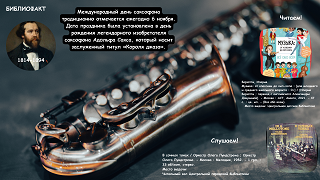 Международный день саксофона